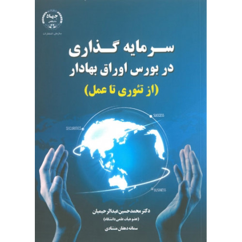 کتاب سرمایه گذاری در بورس اوراق بهادار (ازتئوری تا عمل)
