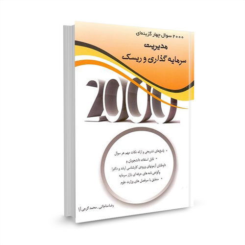 کتاب 2000 سوال چهار گزینه ای مدیریت سرمایه گذاری و ریسک