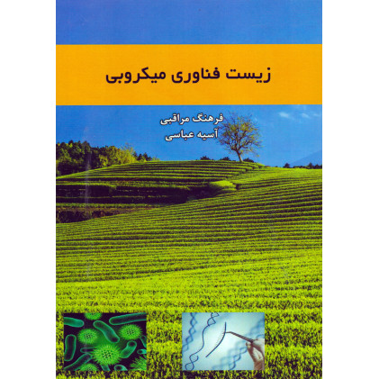 کتاب زیست فناوری میکروبی