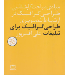 کتاب طراحی گرافیک برای تبلیغات کتاب طراحی گرافیک برای تبلیغات