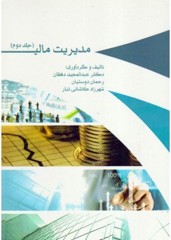 کتاب مدیریت مالی(جلد دوم)