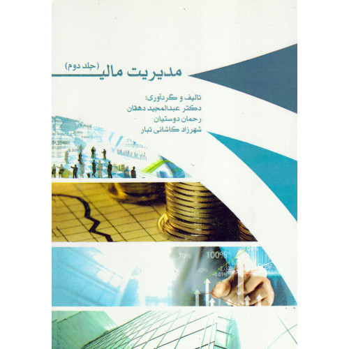 کتاب مدیریت مالی(جلد دوم)