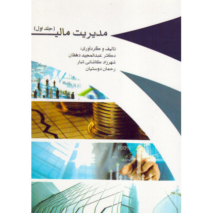 کتاب مدیریت مالی(جلد اول)دهقان