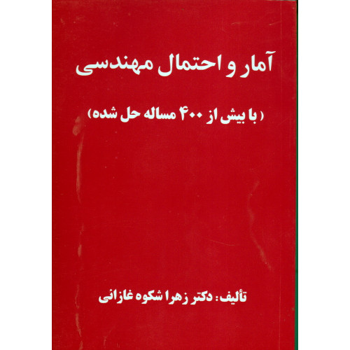 کتاب آمار و احتمال مهندسی