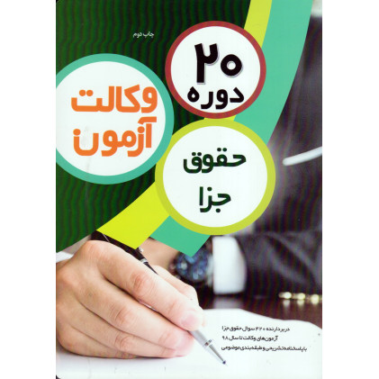 کتاب 20 دوره حقوق جزا آزمون وکالت