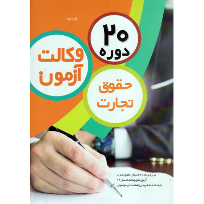 کتاب 20 دوره حقوق تجارت آزمون وکالت کتاب 20 دوره حقوق تجارت آزمون وکالت