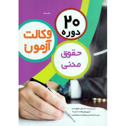 کتاب 20 دوره حقوق مدنی آزمون وکالت