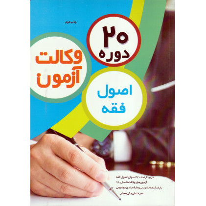 کتاب 20 دوره اصول فقه آزمون وکالت