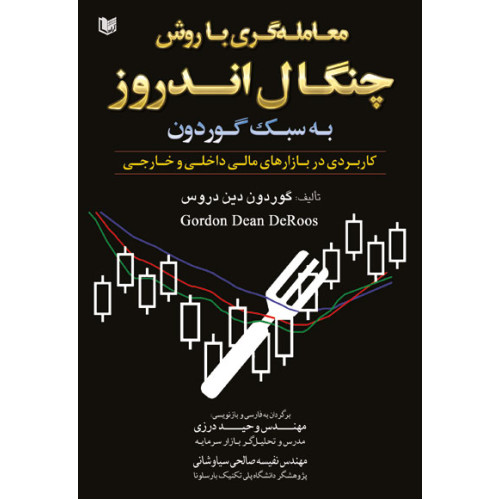 کتاب معامله گری با روش چنگال اندروز به سبک گوردودن