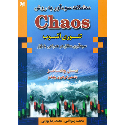 کتاب معاملات سود آور به روش CHAOS 
