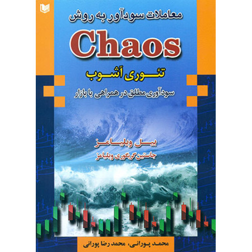 کتاب معاملات سود آور به روش CHAOS 