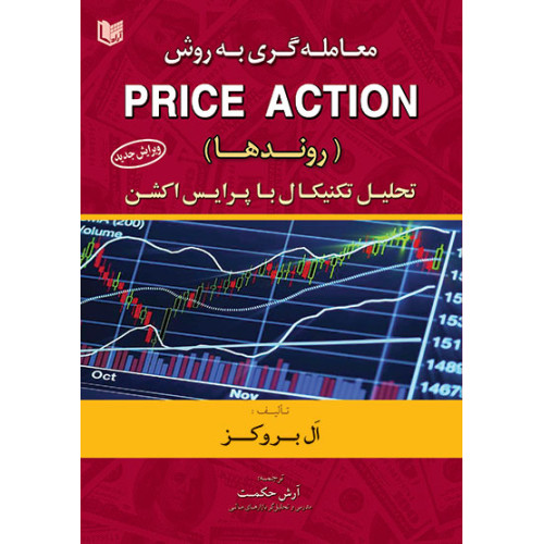 کتاب معامله گری به روش پرایس اکشن (روند ها) PRICE ACTION