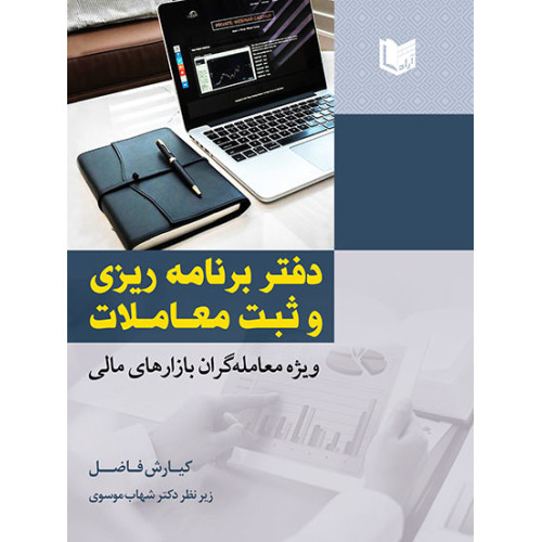 کتاب دفتر برنامه ریزی و ثبت معاملات