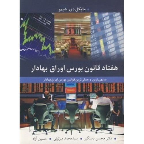 کتاب هفتاد قانون بورس اوراق بهادار