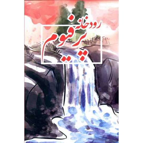 کتاب رودخانه پرفیوم