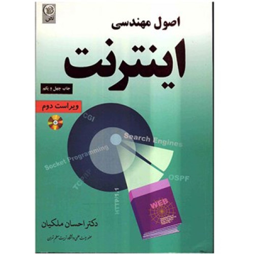 کتاب اصول مهندسی اینترنت