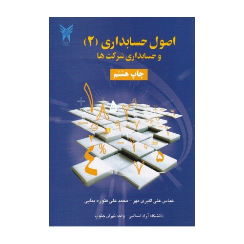 کتاب اصول حسابداری 2 و حسابداری شرکتها 