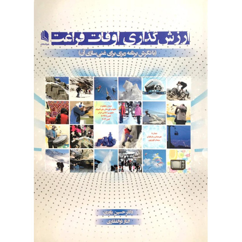 کتاب ارزش گذاری اوقات فراغت