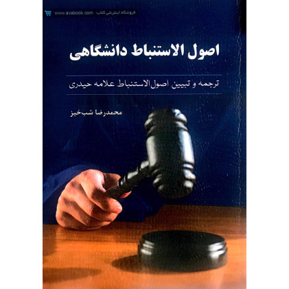 کتاب اصول الاستنباط دانشگاهی