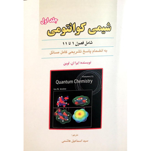 کتاب شیمی کوانتومی جلد اول