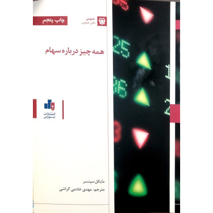کتاب همه چیز درباره سهام