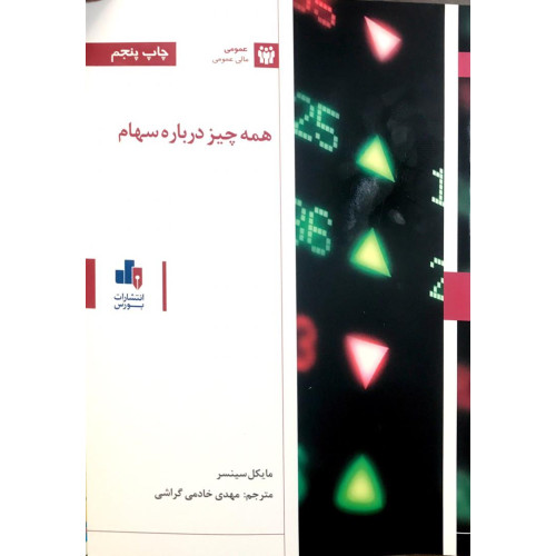کتاب همه چیز درباره سهام