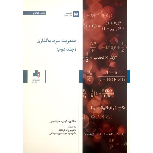 کتاب مدیریت سرمایه گذاری جلد دوم