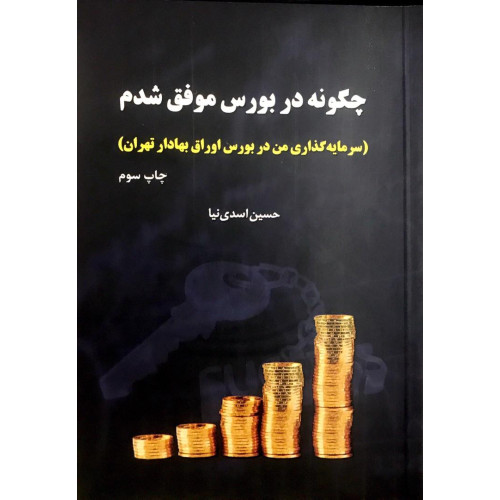 کتاب چگونه در بورس موفق شدم