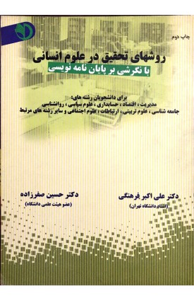  خرید کتاب روشهای تحقیق در علوم انسانی. علی اکبر فرهنگی.  انتشارات:   پویش.