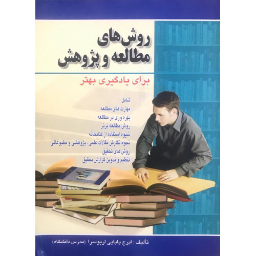 کتاب روش های مطالعه و پژوهش برای یادگیری بهتر