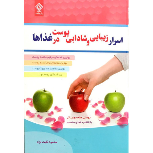 کتاب اسرار زیبایی و شادابی پوست در غذاها