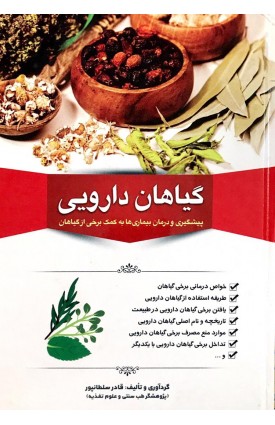  خرید کتاب گیاهان دارویی. قادر سلطانپور.  انتشارات:   دانشیار.