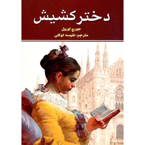 کتاب دختر کشیش 