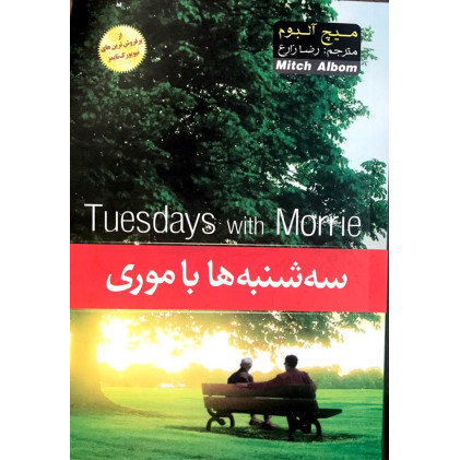 کتاب سه شنبه ها با موری