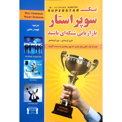 کتاب یک سوپراستار بازاریابی شبکه ای باشید