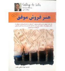 کتاب هنر فروش موفق