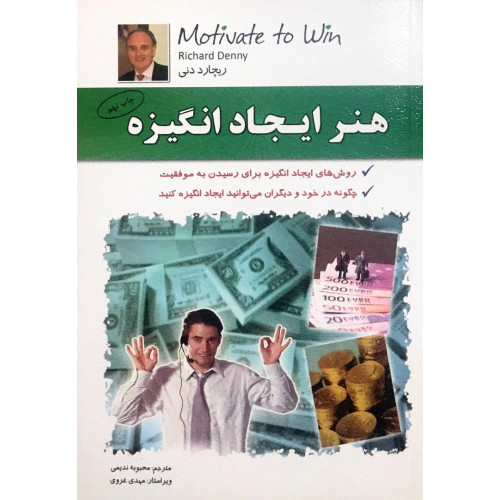 کتاب هنر ایجاد انگیزه