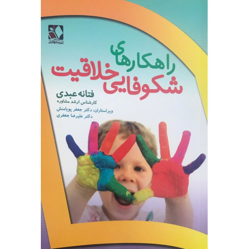 کتاب راهکار شکوفایی خلاقیت