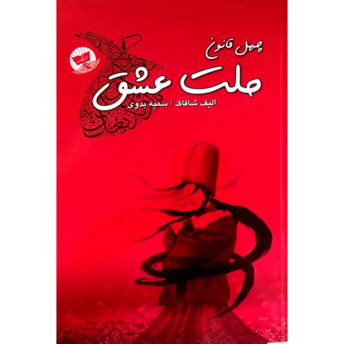 کتاب چهل قانون ملت عشق