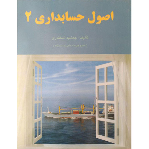 کتاب اصول حسابداری جلد 2