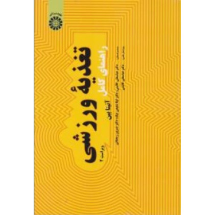 کتاب راهنمای کامل تغذیه ورزشی