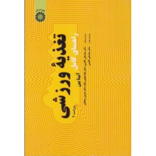 کتاب راهنمای کامل تغذیه ورزشی
