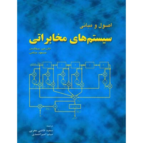 کتاب اصول و مبانی سیستمهای مخابراتی