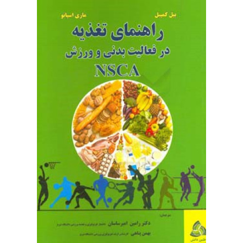 کتاب راهنمای تغذیه در فعالیت بدنی و ورزش NSCA