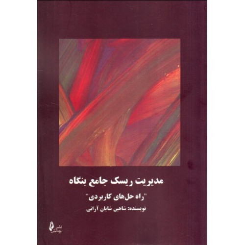 کتاب مدیریت ریسک جامع بنگاه 
