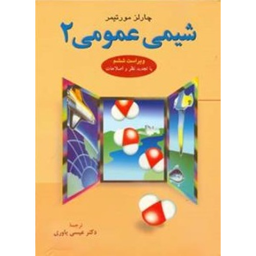 کتاب شیمی عمومی جلد 2