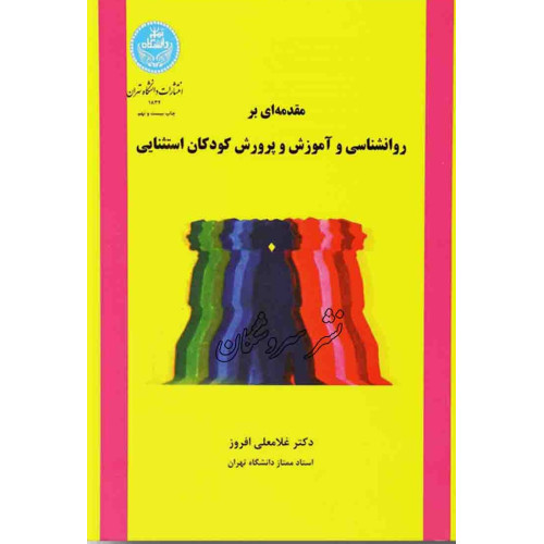 کتاب مقدمه ای بر روان شناسی و آموزش و پرورش کودکان استثنایی
