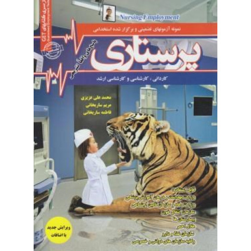 کتاب آزمون های استخدامی پرستاری