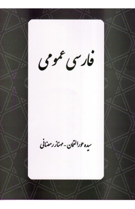  خرید کتاب فارسی عمومی. حورا لقمان.  انتشارات:   مهر امیر المومنین.