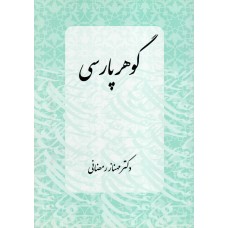 کتاب گوهر پارسی